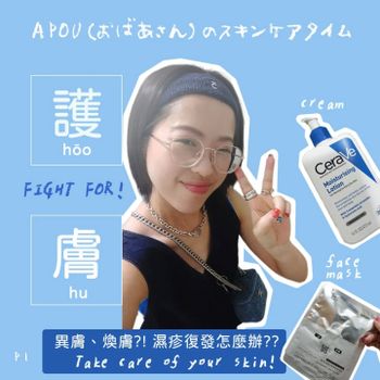 異膚保養推薦 | ceraVe 乳液 面膜 微電流 akimia 我的心機 保養 看診 紀錄