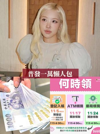 普發一萬終於要來了！誰能領、登記方法、如何領取、何時入帳懶人包一次看！