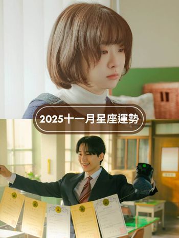 2025十一月12星座運勢出爐！牡羊苦盡甘來工作運超旺、「這星座」小心水逆過勞身體出問題！