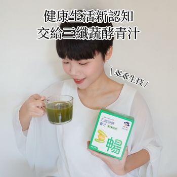 健康生活新認知 交給三纖蔬菜酵青汁