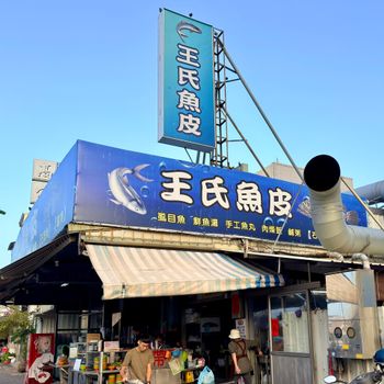 王氏魚皮要加油了