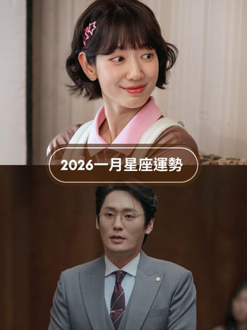 2026一月12星座運勢出爐！摩羯苦盡甘來運勢爆棚、「這星座」小心工作壓力太大讓身心出問題！