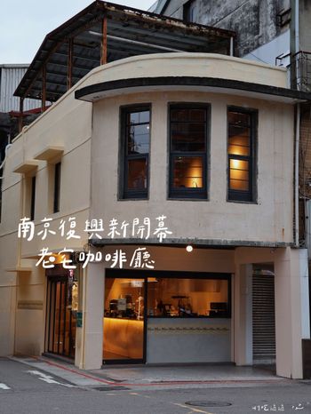 南京復興新開幕的老宅咖啡廳