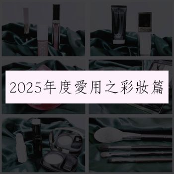 2025年度愛用彩妝上