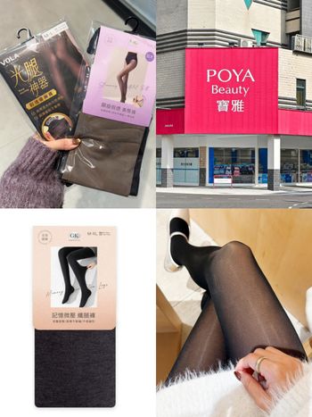原來寶雅就有！三款爆紅「光腿神器」找到了！保暖又有微透感、不用台幣200就買到！