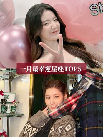 2026一月最幸運星座TOP5來了！「這星座」有貴人相助人際運超好、第一名事業財運都旺到爆真的太幸福！