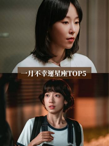 2026一月最衰星座TOP5出爐！雙子小心人紅是非多招惹小人、第一名從去年衰到今年心太累！