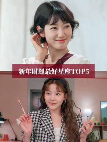 2026新年財運最好星座TOP5出爐！「這星座」靠人脈帶來滿滿財富、第一名正財偏財運都旺到爆棚！