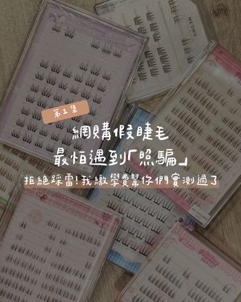 圖文版「免膠假睫毛」來啦😆😆 ⁡這次實測了網路上超紅的 3 家店 MEOWU、郵一顆、萌睫尚品
