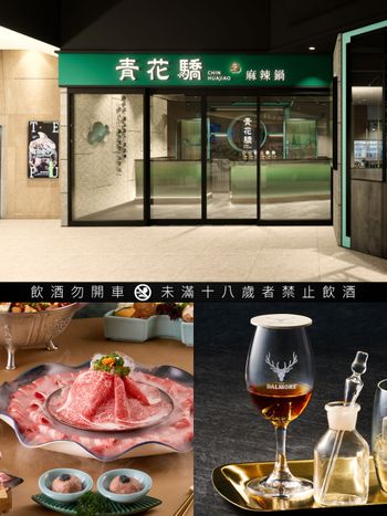 青花驕麻辣鍋進駐新光三越A11！超奢華「海陸驕宴」套餐必吃、還聯名大摩威士忌推三種新吃法！