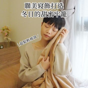 冬日的甜蜜牢籠～聯美寢飾幫你打造超鬆軟被窩