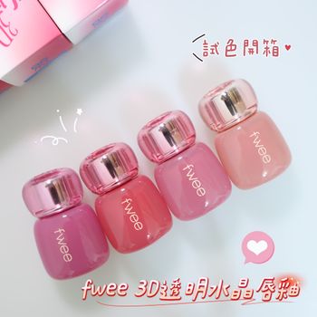 韓妞人手一隻的唇釉💄｜FWEE 3D透明水晶唇釉