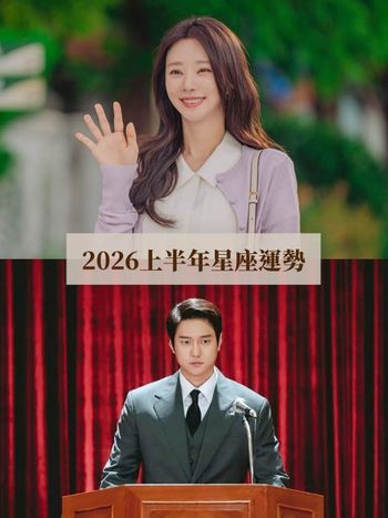 2026上半年12星座運勢出爐！天蠍終於擺脫萬年衰運、「這星座」工作財運都出狀況壓力超大！