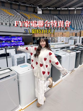  ♡ 新年家具特賣 × FY家電聯合特賣會 —雲林虎尾特賣會 ✨1/9～1/18只有10天🔥#1月POPO創作者分享