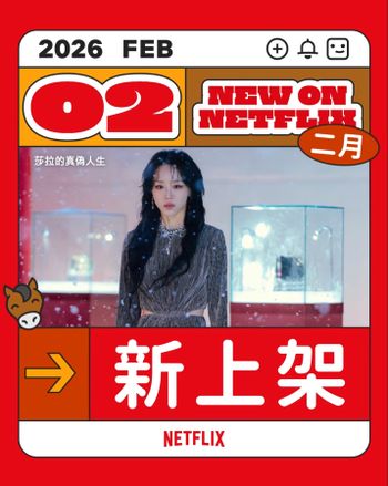 2026年2月Netflix新片單公布！影集、電影、動畫上架時間整理，春節追劇必收！