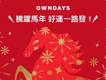 OWNDAYS 騰躍馬年，新春開運從「顏值」開始！ 眼鏡成拜年穿搭關鍵單品 滿額現折再抽 6.6 萬現金紅包與百萬豪禮