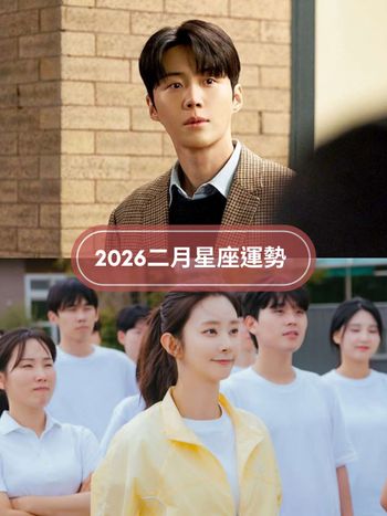 2026二月12星座運勢出爐！牡羊精神壓力超大累壞、「這星座」工作運&財運都好到爆表！