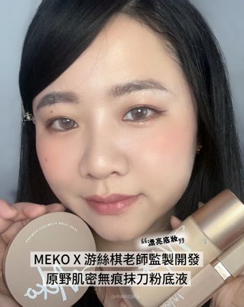 MEKO x 游絲棋老師聯名監製新品！開架首位抹刀粉底+轉轉蜜粉💕💕