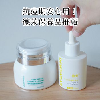 抗痘期安心用～德茉保養品推薦 #IG抽獎