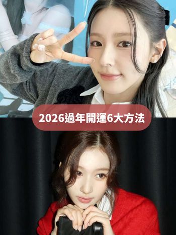 2026過年開運6大方法一次看！戴尾戒就能招財、初一走春「朝這裡走」讓你整年運氣都超好！