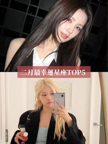 2026二月最幸運星座TOP5出爐！這星座勇於表現就能賺大錢、第一名工作運財運都旺爆有夠幸福！