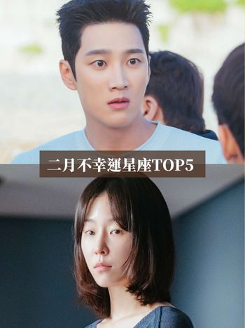 2026二月最衰星座TOP5出爐！摩羯小心溝通不良招惹小人、第一名過完年還是衰心超累！