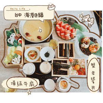 台中必吃海鮮火鍋推薦｜海港匠鍋提供日式匠人個人海鮮鍋，活體海鮮、新鮮蔬菜、頂級牛肩，親子友善設計，還有蟹老饕丼、鮭魚起司