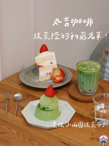 抹茶控的私藏名單！🍵 台電大樓巷弄「丸吉咖啡」搬家後依然超人氣！​