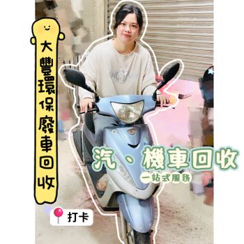 二寶媽報廢機車🛵真實體驗分享｜南投機車報廢推薦-最專業的大豐環保，免出門、全系統化線上服務一次完成✅
