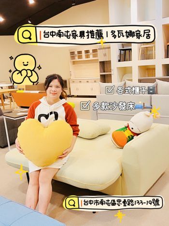 🛋️台中南屯平價家具推薦｜多瓦娜家居：沙發床+收納一次搞定✅試坐完才懂，原來平價沙發也能這麼好躺😌是全家人都能安心的平價家