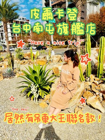 🌵全台最美寢具-皮爾卡登台中南屯旗艦店｜網美打卡景點：小加州仙人掌園區｜居然還有吊車大王聯名的天絲十二月被❗️