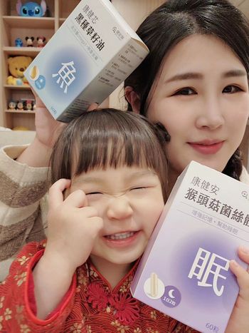 照顧家人也要顧好自己！康健安猴頭菇＆康健芯魚油讓我更有活力