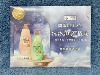 Hydro Balance 水平衡 RELAX紓壓香氛沐浴乳體驗包分享