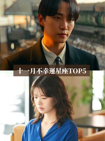 2025十一月最衰星座TOP5出爐！天秤注意人際關係、第一名水逆結束還是累到路人都同情！