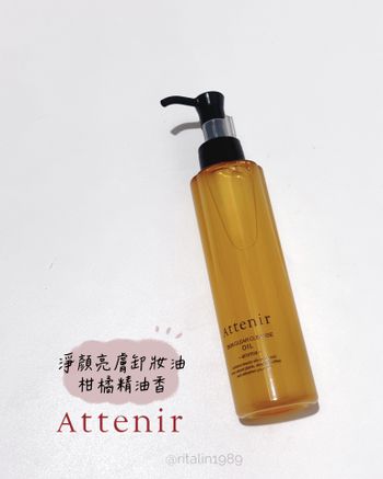 ♡Attenir 艾天然♡淨顏亮膚卸妝油🍊✨