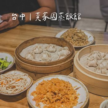 台中｜黃家園蒸餃館｜可以天天吃的平價美食