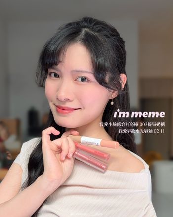 ☁️🍬’s I’M MEME 我愛小臉修容打亮棒新色 & 水光唇釉｜暖色肌膚的專屬修容筆💫 
