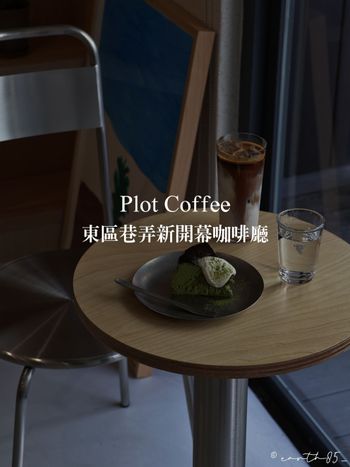 ㄩㄐ今天吃什麼？帶你們吃東區巷弄新開幕咖啡廳｜Plot Coffee