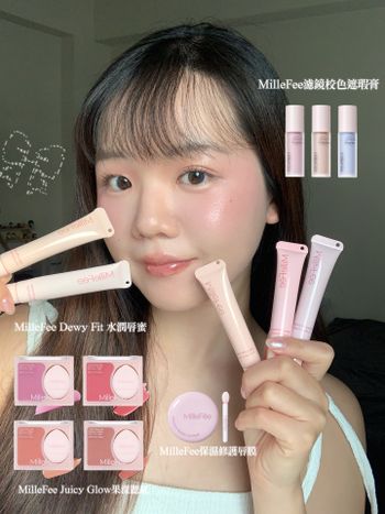 MilleFee少女感滿滿彩妝🍒🎀🧚‍♀️