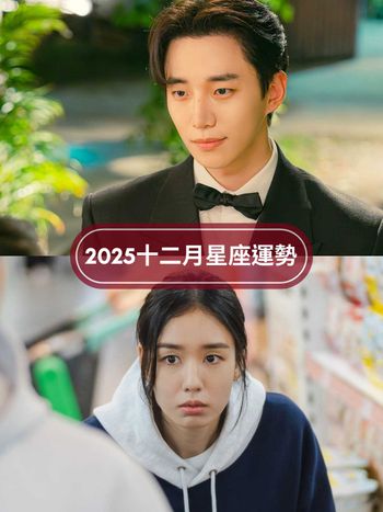 2025十二月12星座運勢來了！射手座強運爆棚路人都羨慕、「這星座」水逆後還是衰心超累！