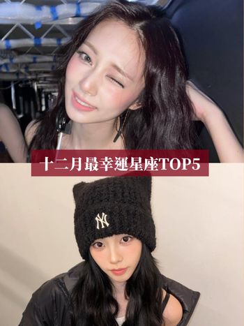 2025十二月最幸運星座TOP5出爐！「這星座」工作財運都超旺、第一名衰整年終於出頭天！