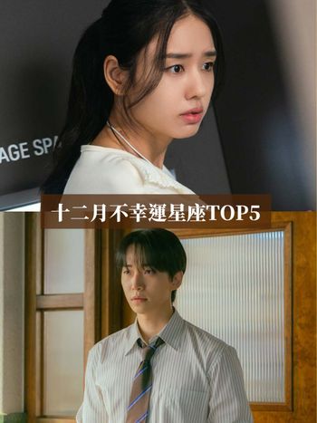 2025十二月最衰星座TOP5出爐！巨蟹小心情緒化誤事、第一名工作出包+小人纏身衰到心超累！