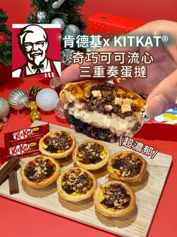 肯德基 x KITKAT巧克力流心蛋撻太狂了🍫🤤