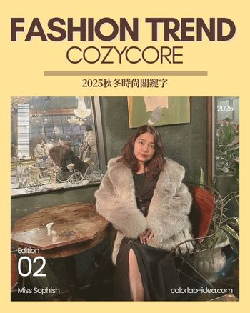 秋冬穿搭關鍵字 Cozycore 松絨系穿搭 你跟上了嗎