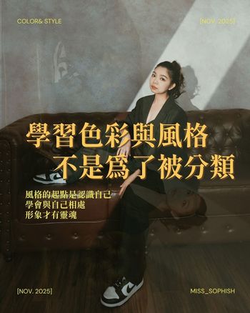 做完色彩分析與風格分析，不是為了被分類