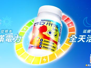 睡飽了還是累？揮別睡後憊感！ SUNTORY三得利新品「元沛SAB芝麻明E」 從根本充滿電 活力不間斷
