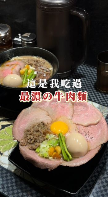 超級無敵「濃」的牛肉麵！瞬間到日本
