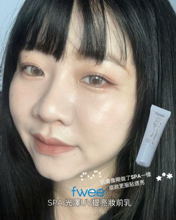 fwee娜璉同款✨SPA光澤UV提亮妝前乳