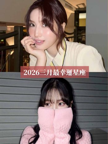 2026三月最幸運星座TOP5來了！這星座運勢倒吃甘蔗、第一名桃花工作運都超旺太讓人羨慕！