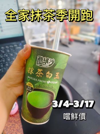 抹茶控報到🙋🏻‍♀️全家抹茶季開跑啦‼️
